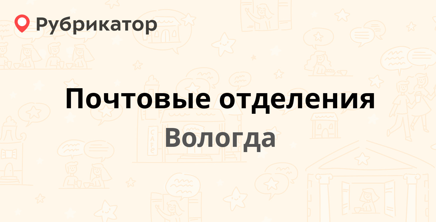 Почтовые отделения в Вологде (обновлено в Мае 2024) | Рубрикатор