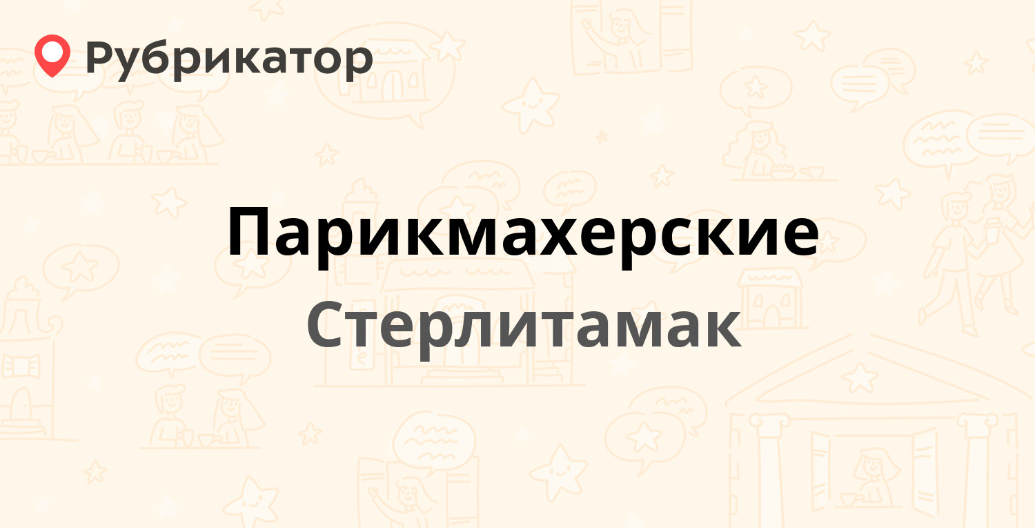 ТОП 50: Парикмахерские в Стерлитамаке (обновлено в Мае 2024) | Рубрикатор