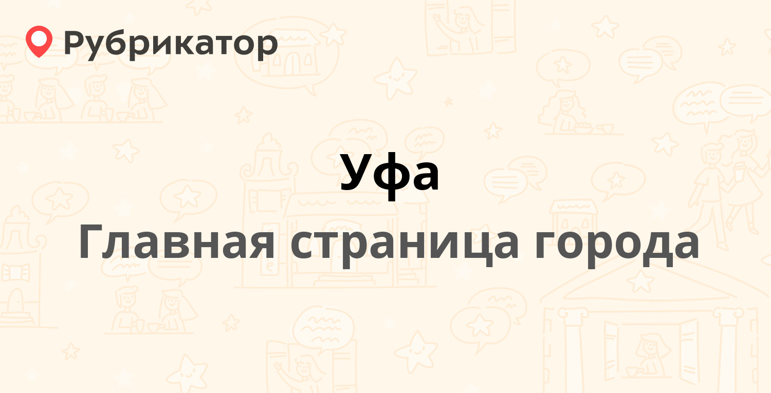 Уфа | Рубрикатор