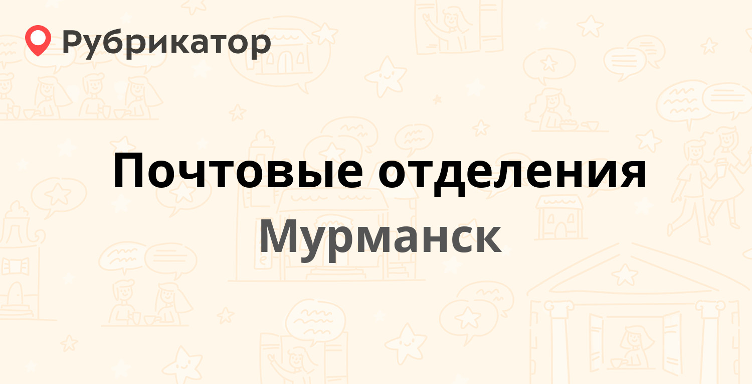 Почтовые отделения в Мурманске (обновлено в Июне 2024) | Рубрикатор