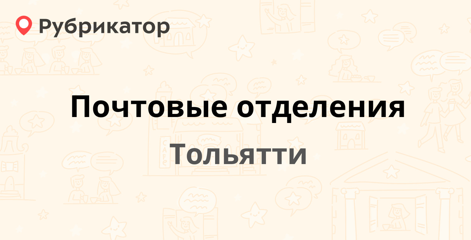 Почтовые отделения в городе Тольятти (обновлено в Июне 2024) | Рубрикатор