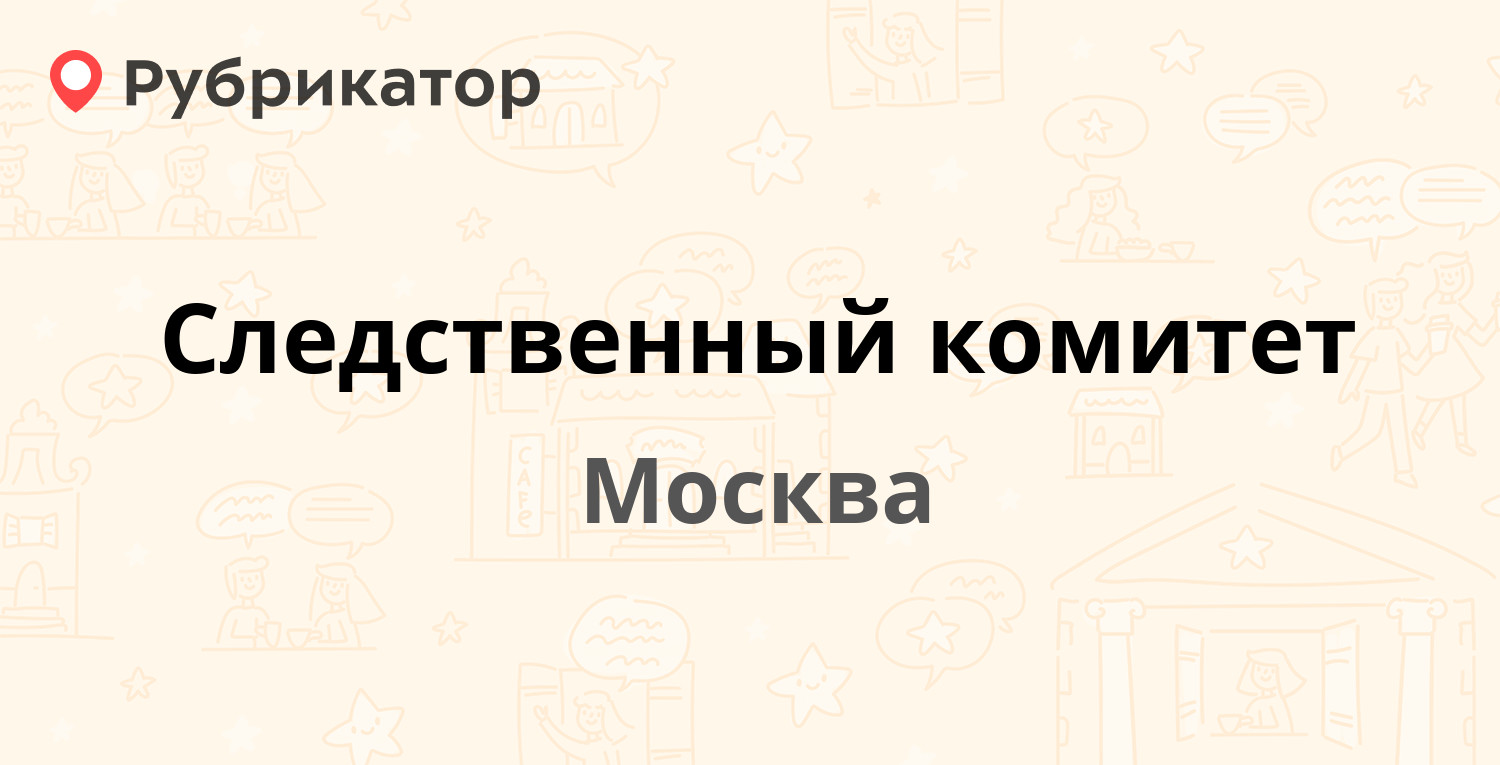 ТОП 40: Следственный комитет в Москве (обновлено в Марте 2023) |Рубрикатор