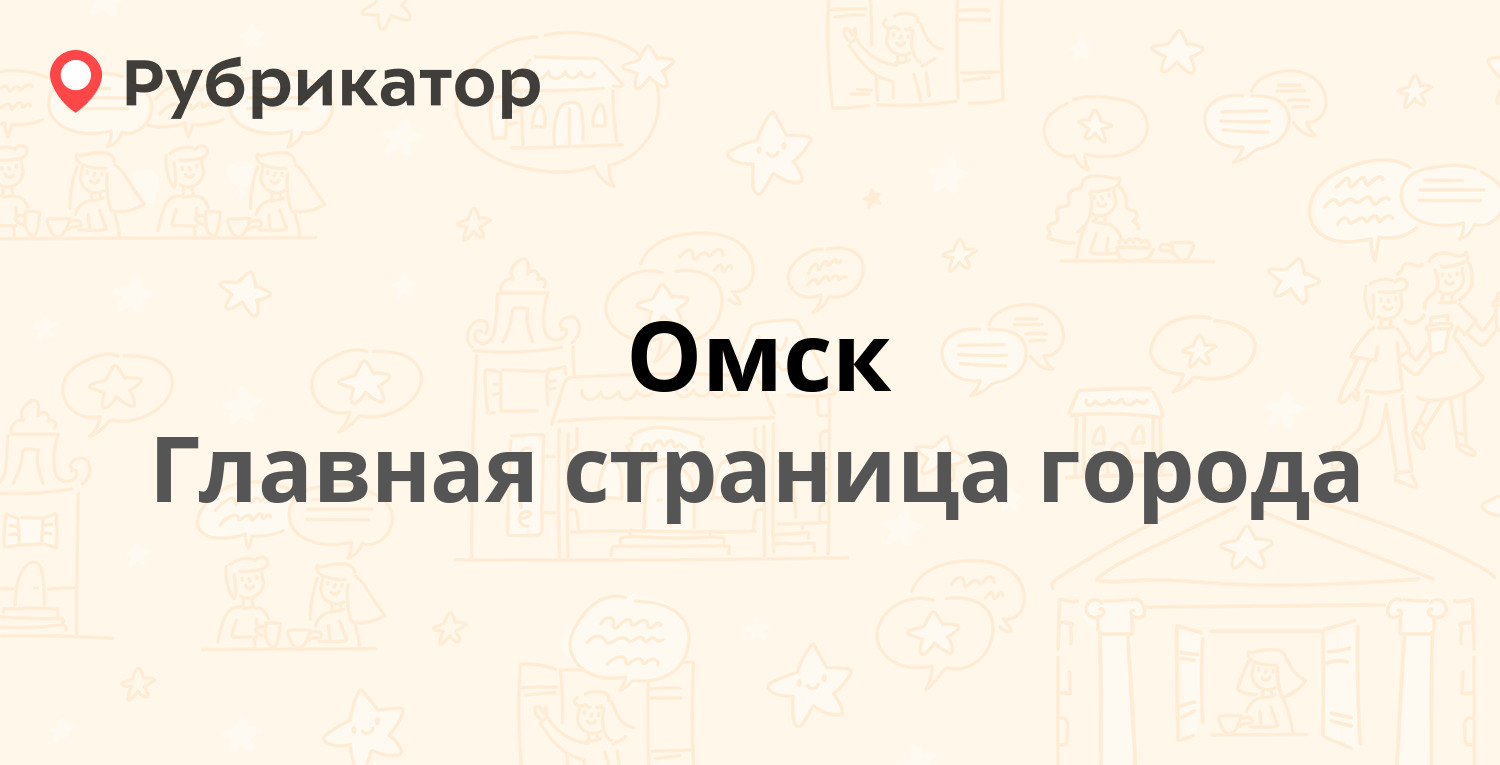 Омск | Рубрикатор