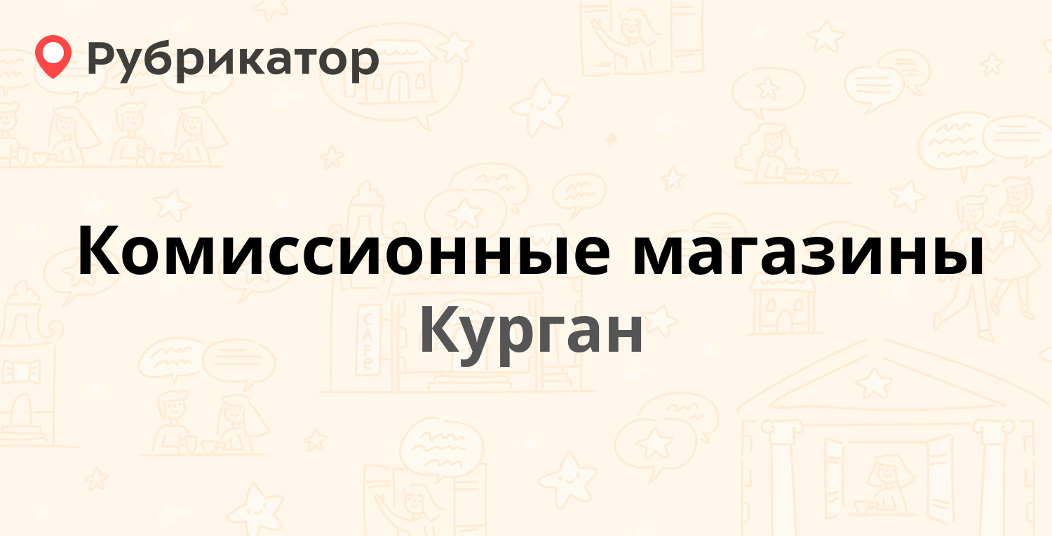 ТОП 10: Комиссионные магазины в Кургане (обновлено в Апреле 2024) |  Рубрикатор