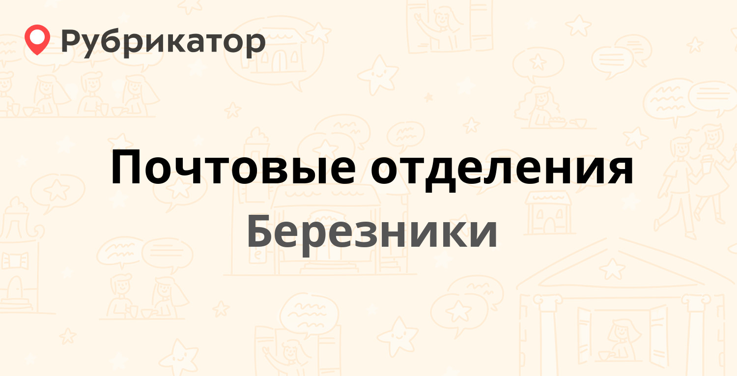 Почтовые отделения в Березниках (обновлено в Мае 2024) | Рубрикатор