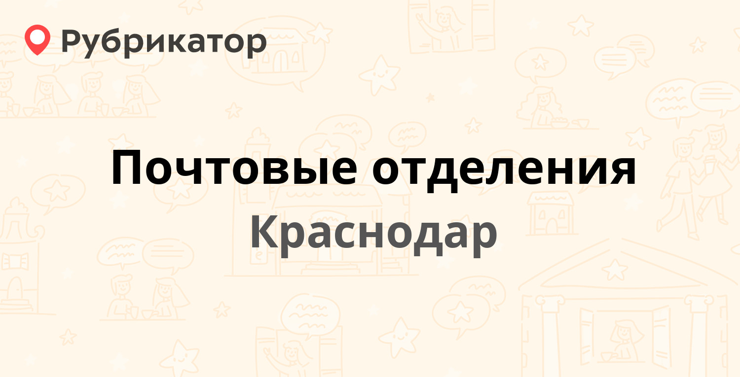 Почтовые отделения в Краснодаре (обновлено в Июне 2024) | Рубрикатор