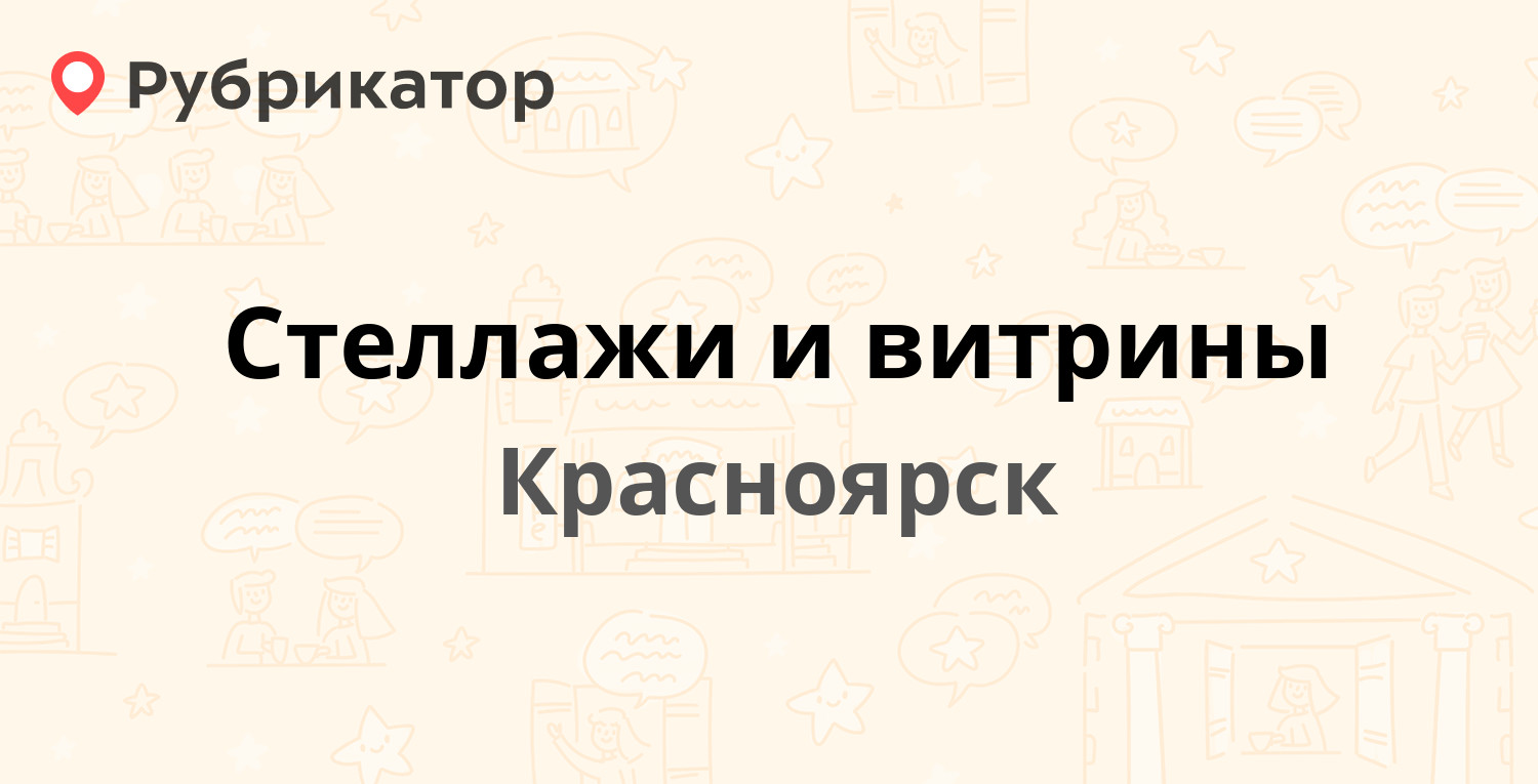 ТОП 40: Стеллажи и витрины в Красноярске (обновлено в Сентябре 2024 ...