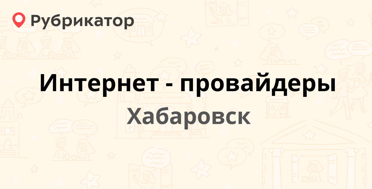 Рейтинг интернет провайдеров хабаровск