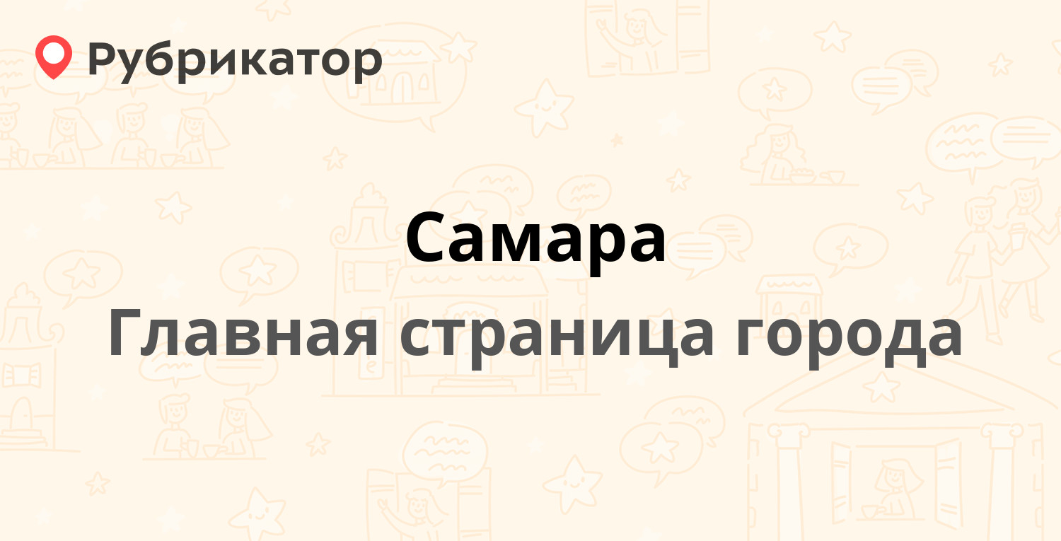 Самара | Рубрикатор