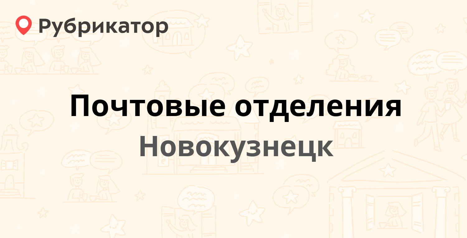 Почтовые отделения в Новокузнецке (обновлено в Мае 2024) | Рубрикатор