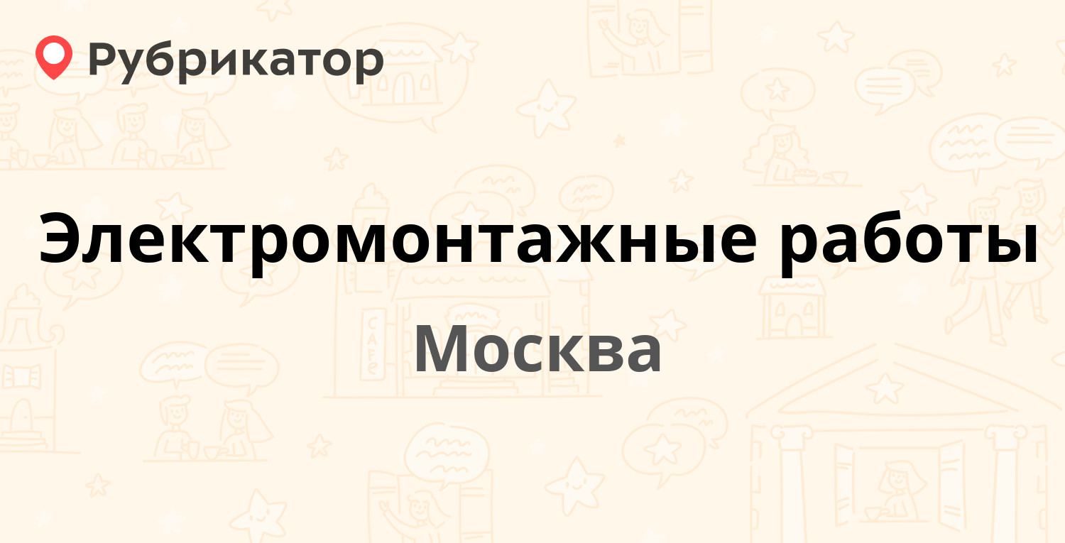ТОП 50: Электромонтажные работы в Москве (обновлено в Ноябре 2024 ...