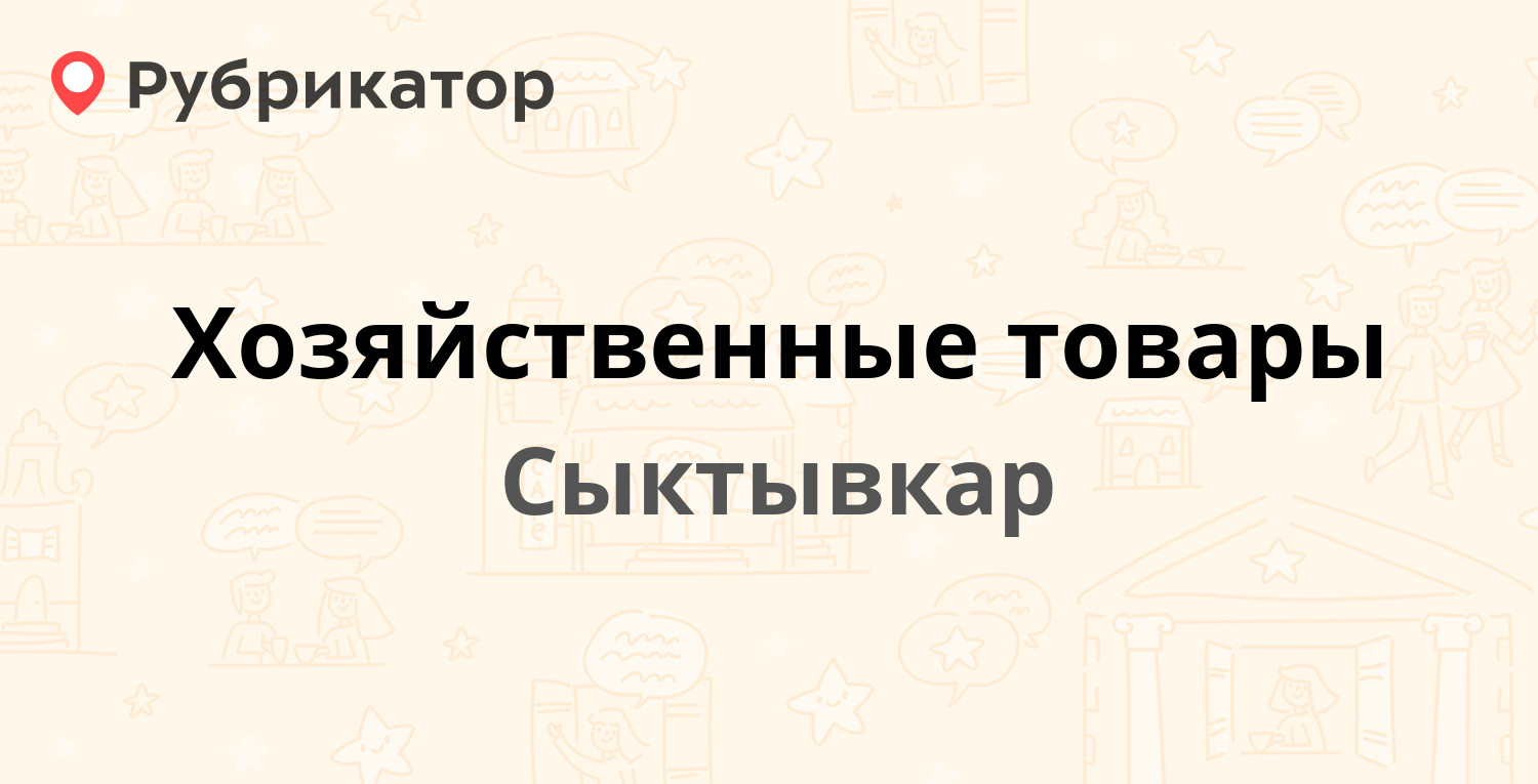 ТОП 50: Хозяйственные товары в Сыктывкаре (обновлено в Мае 2024) |  Рубрикатор