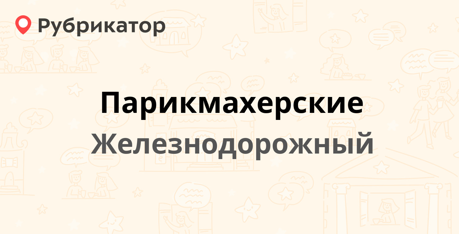 ТОП 40: Парикмахерские в Железнодорожном (обновлено в Апреле 2024) |  Рубрикатор