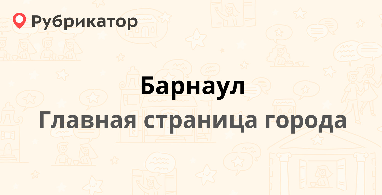 Барнаул | Рубрикатор