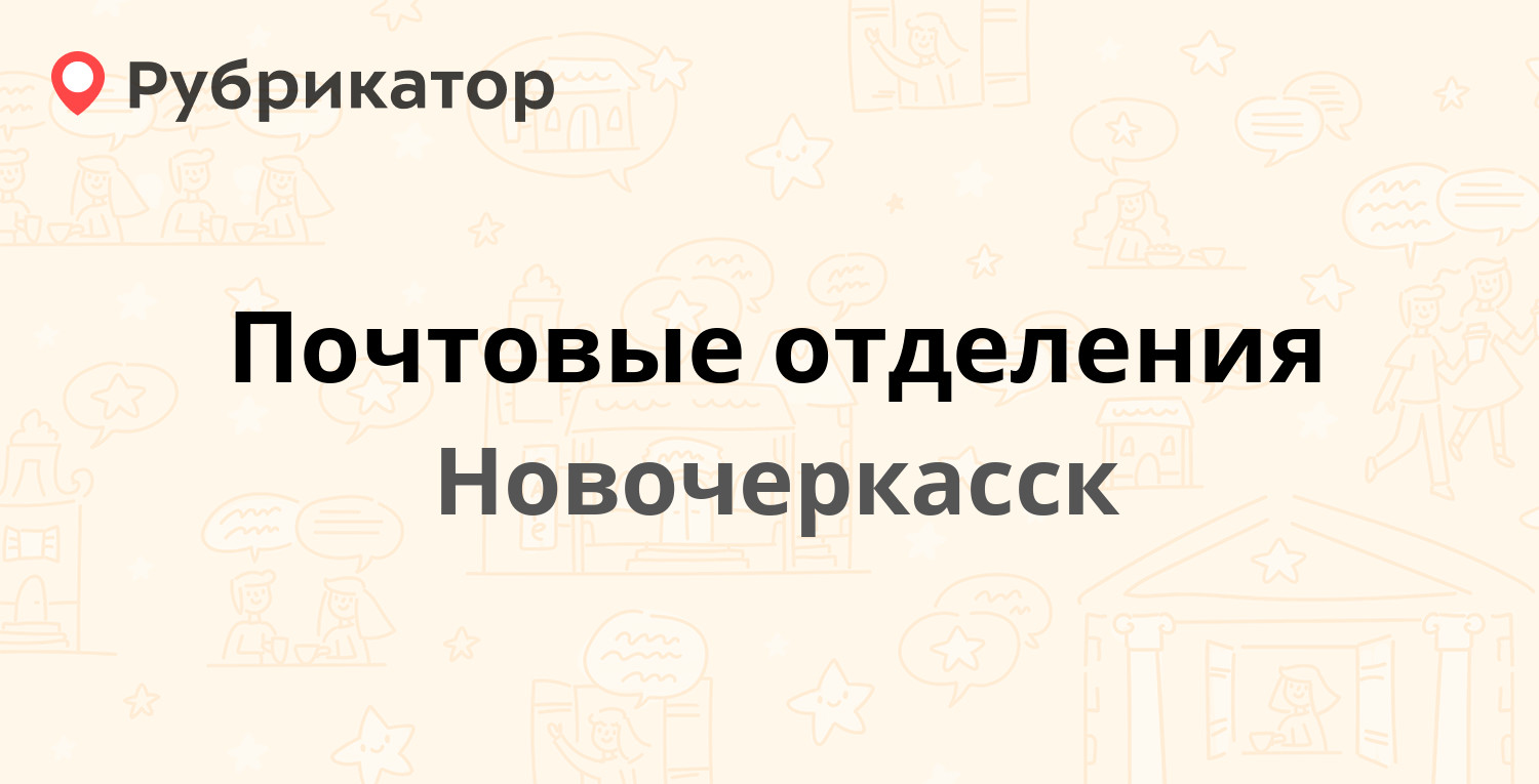 Почтовые отделения в Новочеркасске (обновлено в Апреле 2024) | Рубрикатор