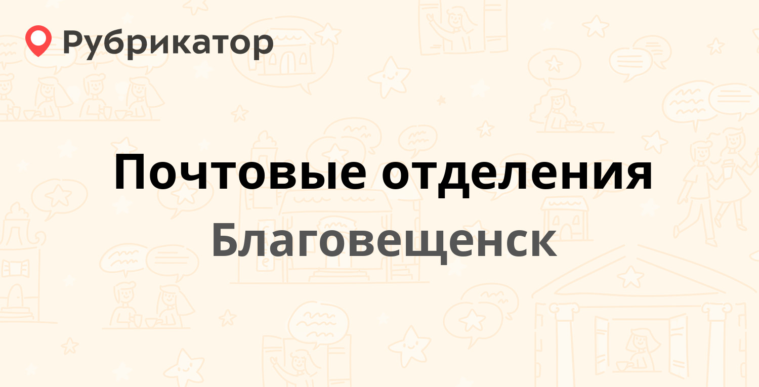 Почтовые отделения в Благовещенске (обновлено в Мае 2024) | Рубрикатор