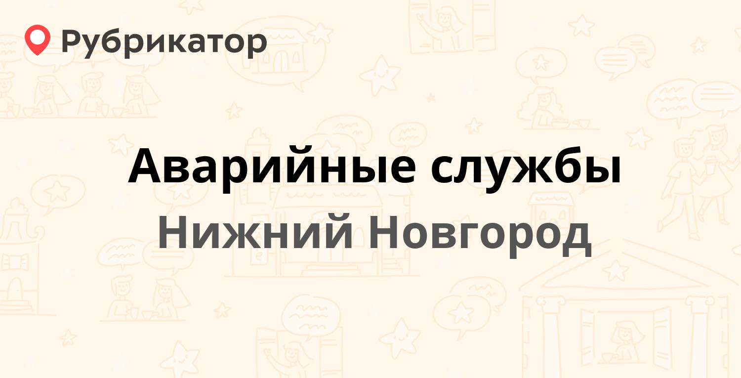 ТОП 10: Аварийные службы в Нижнем Новгороде (обновлено в Апреле 2024) |  Рубрикатор