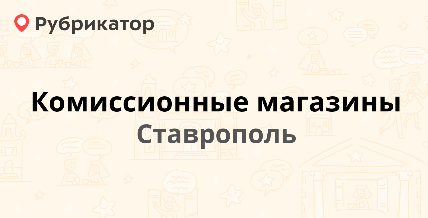 ТОП 10: Комиссионные магазины в Ставрополе (обновлено в Мае 2024) |  Рубрикатор