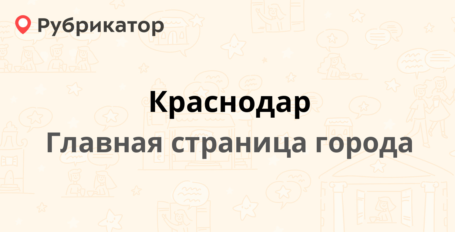 Краснодар | Рубрикатор