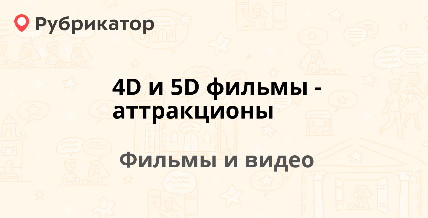 ТОП 20: 4D и 5D фильмы-аттракционы (Фильмы и видео). Обновлено в Июле 2024.  Выбирайте лучшее по отзывам | Рубрикатор