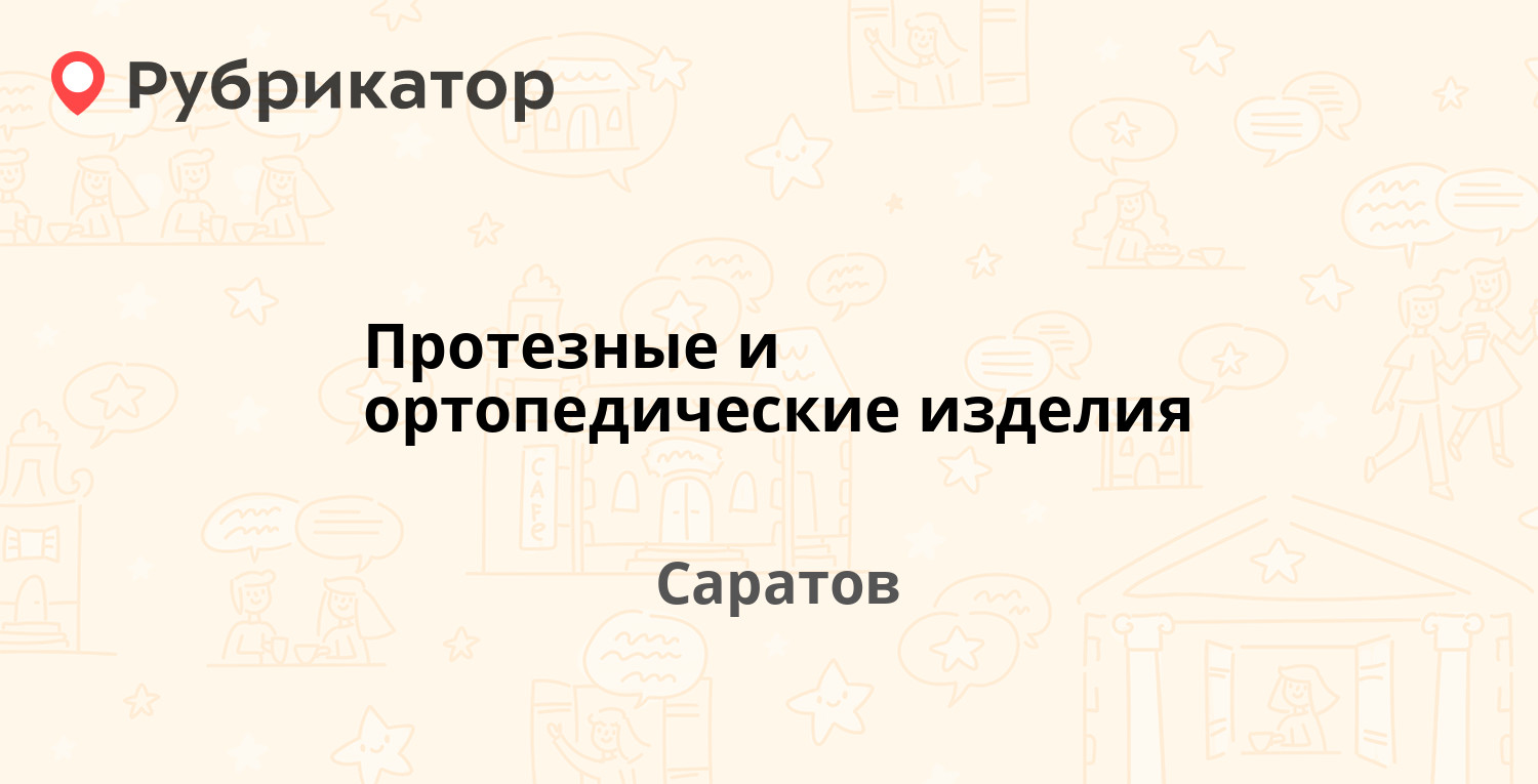 ТОП 10: Протезные и ортопедические изделия в Саратове (обновлено в Мае  2024) | Рубрикатор