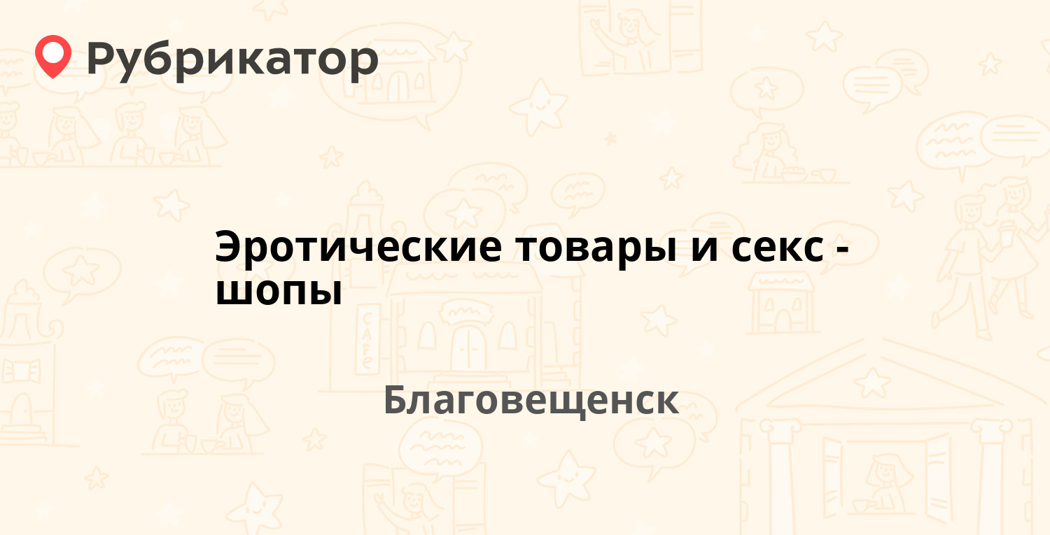 Секс Шоп Благовещенск