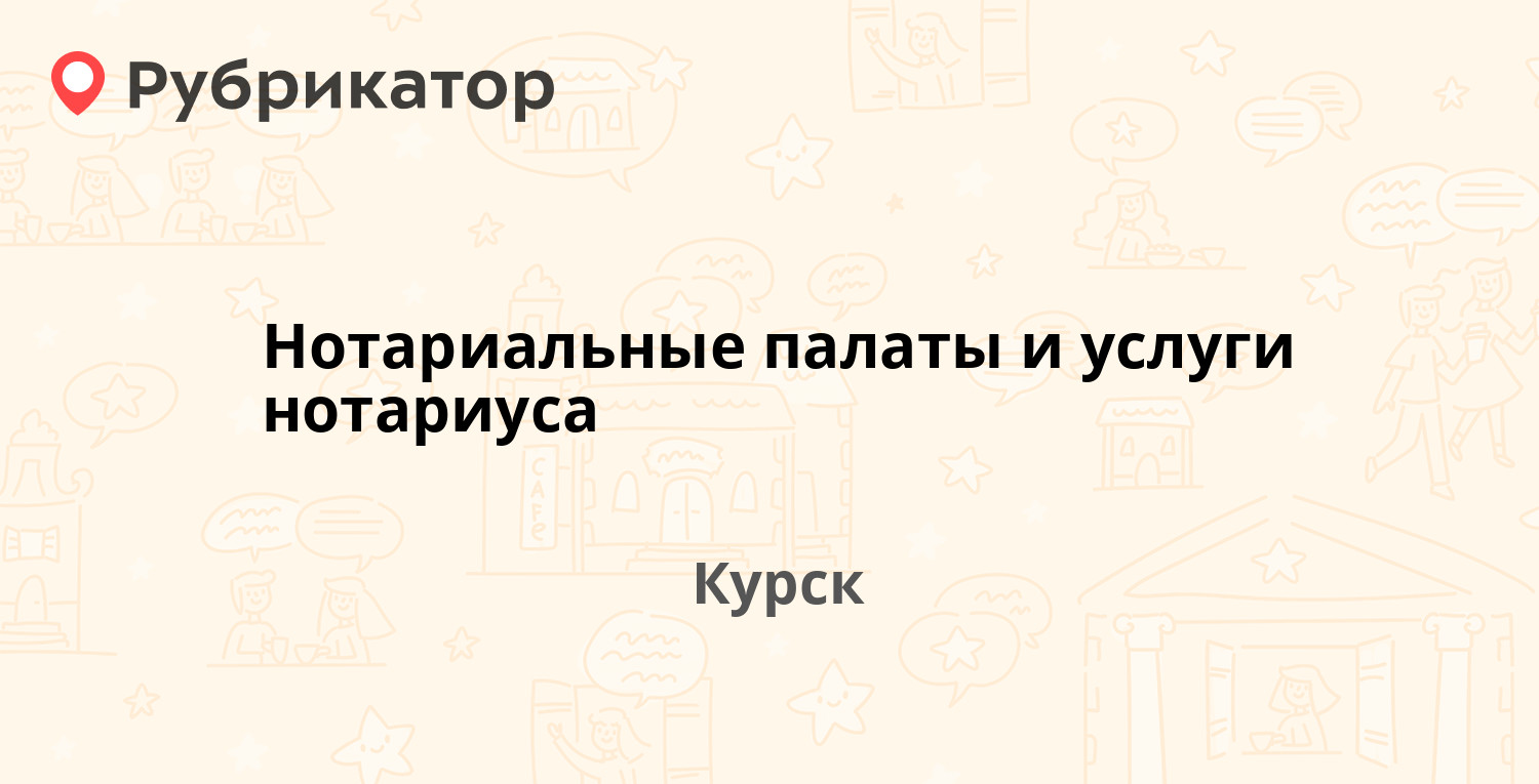 ТОП 10: Нотариальные палаты и услуги нотариуса в Курске (обновлено в Мае  2024) | Рубрикатор