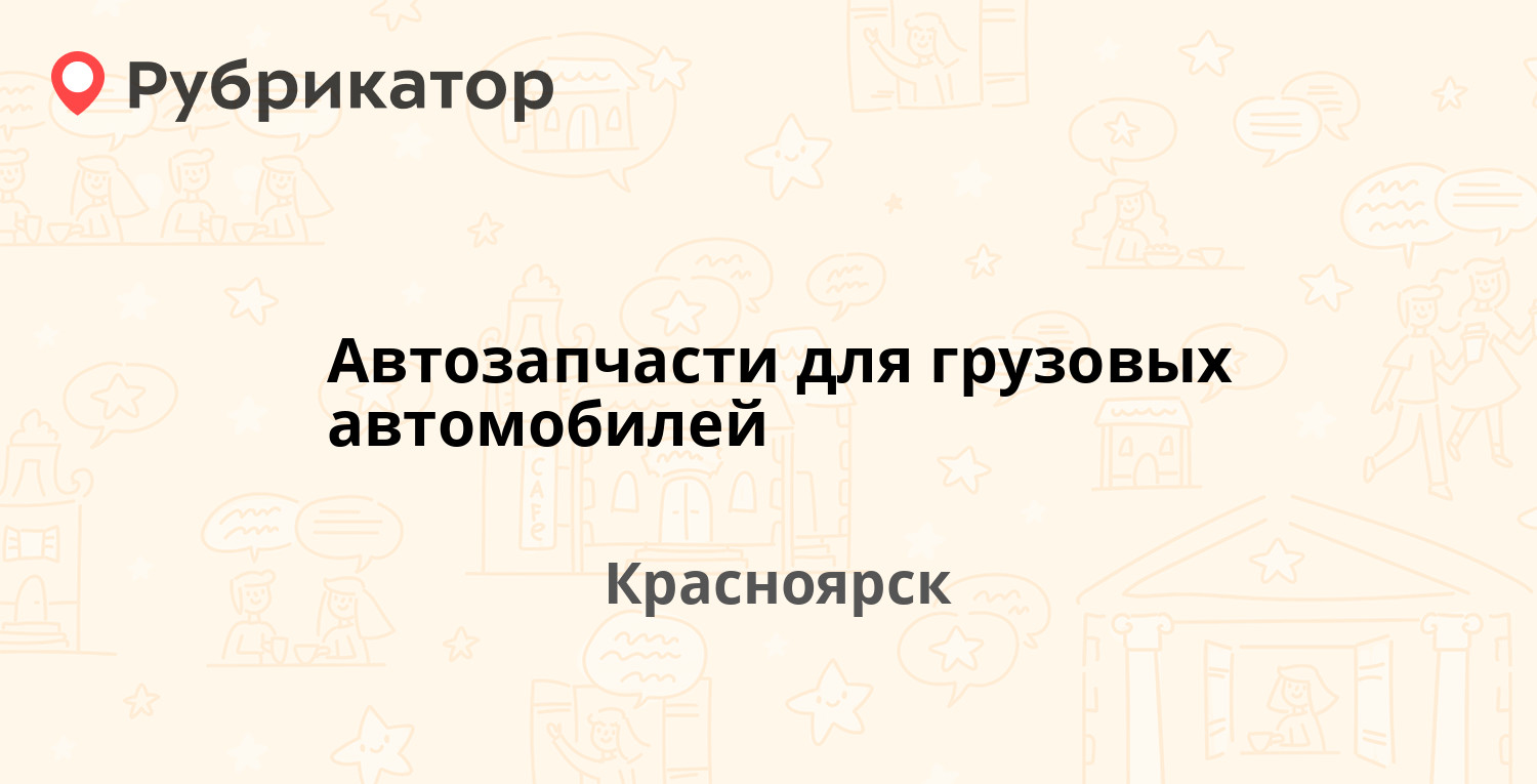 Авто яр красноярск автозапчасти