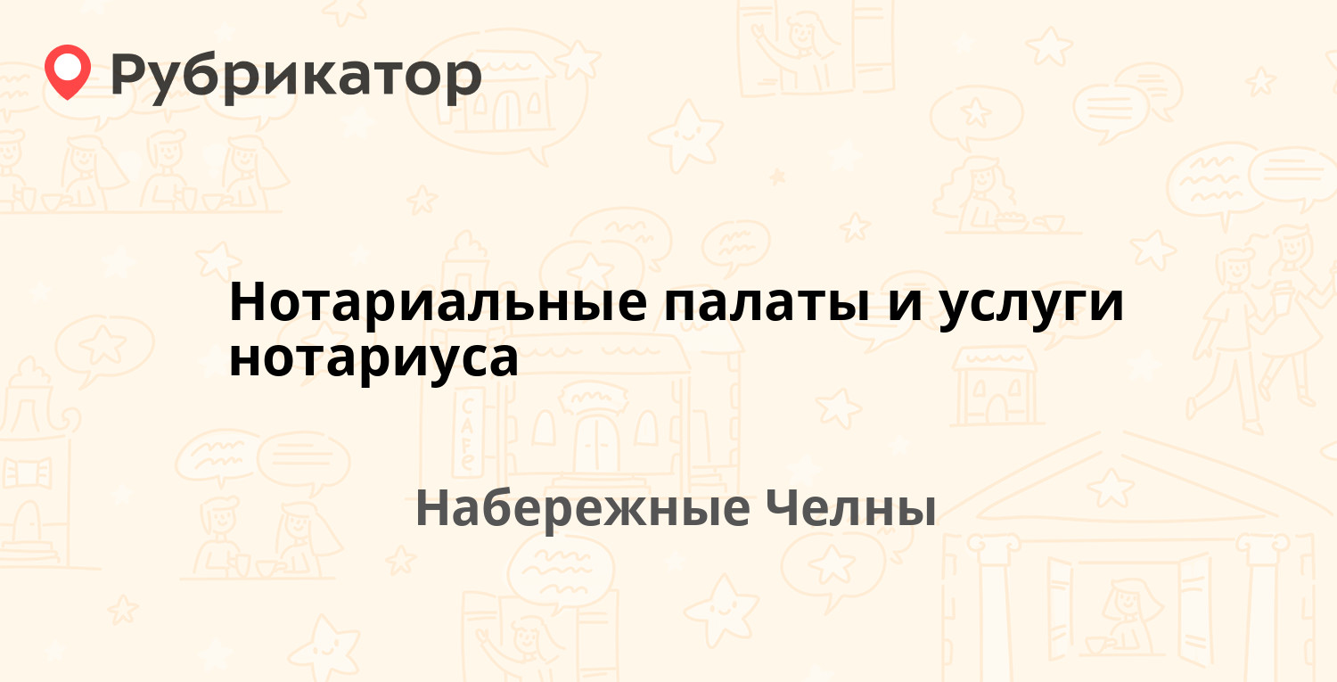 ТОП 10: Нотариальные палаты и услуги нотариуса в Набережных Челнах  (обновлено в Мае 2024) | Рубрикатор